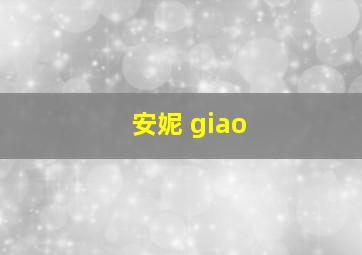 安妮 giao